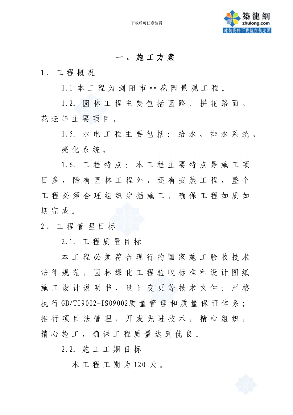 小区园林施工方案_第1页