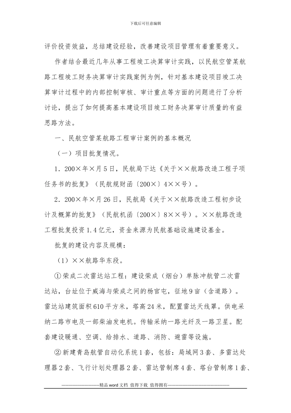 对某基本建设项目竣工财务决算审计实践的分析_第2页