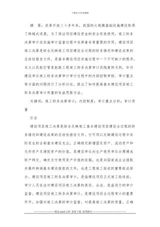 对某基本建设项目竣工财务决算审计实践的分析