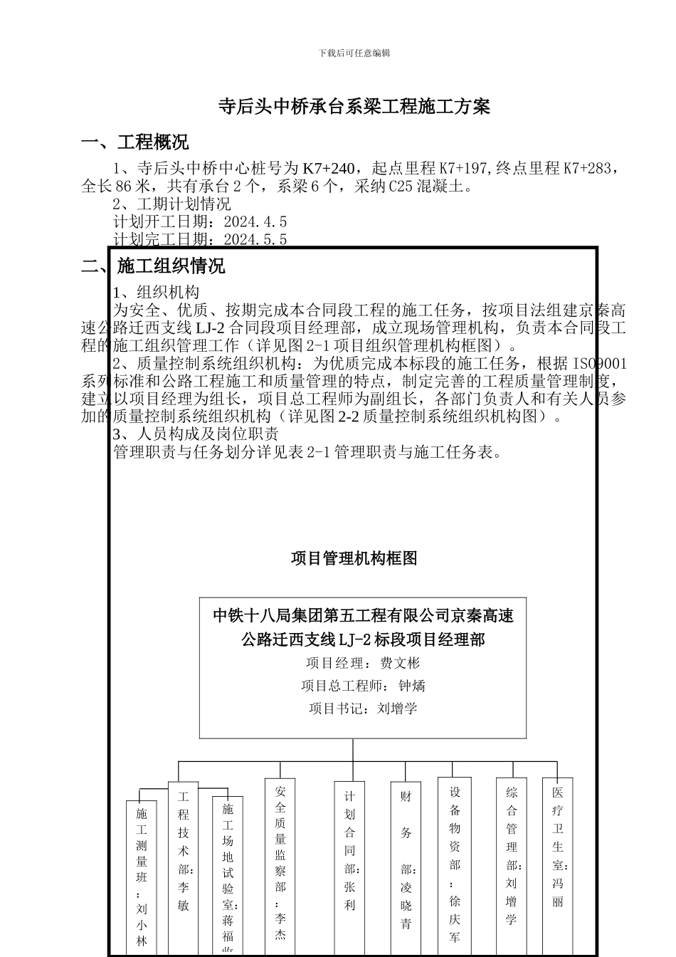 寺后头中桥承台系梁施工方案_第1页