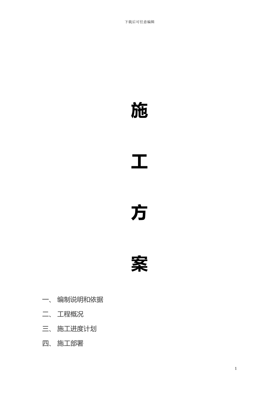 小区市政道路施工方案_第1页