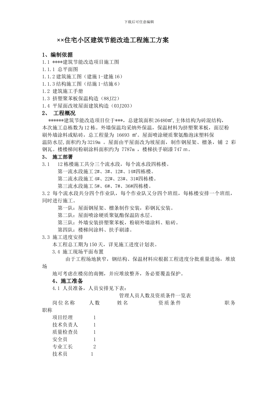 小区建筑节能改造工程施工方案_第1页