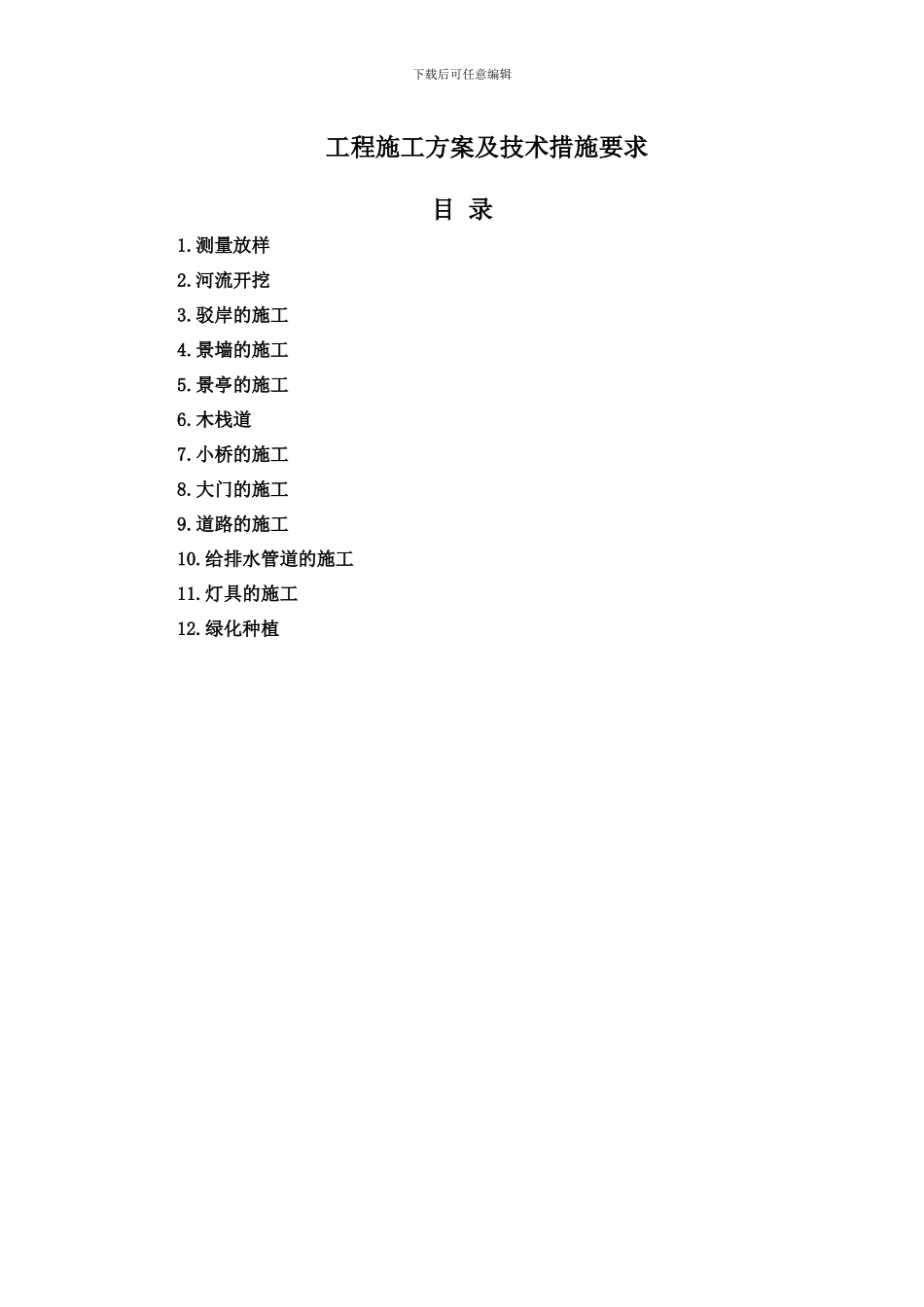 小区景观绿化施工方案_第1页