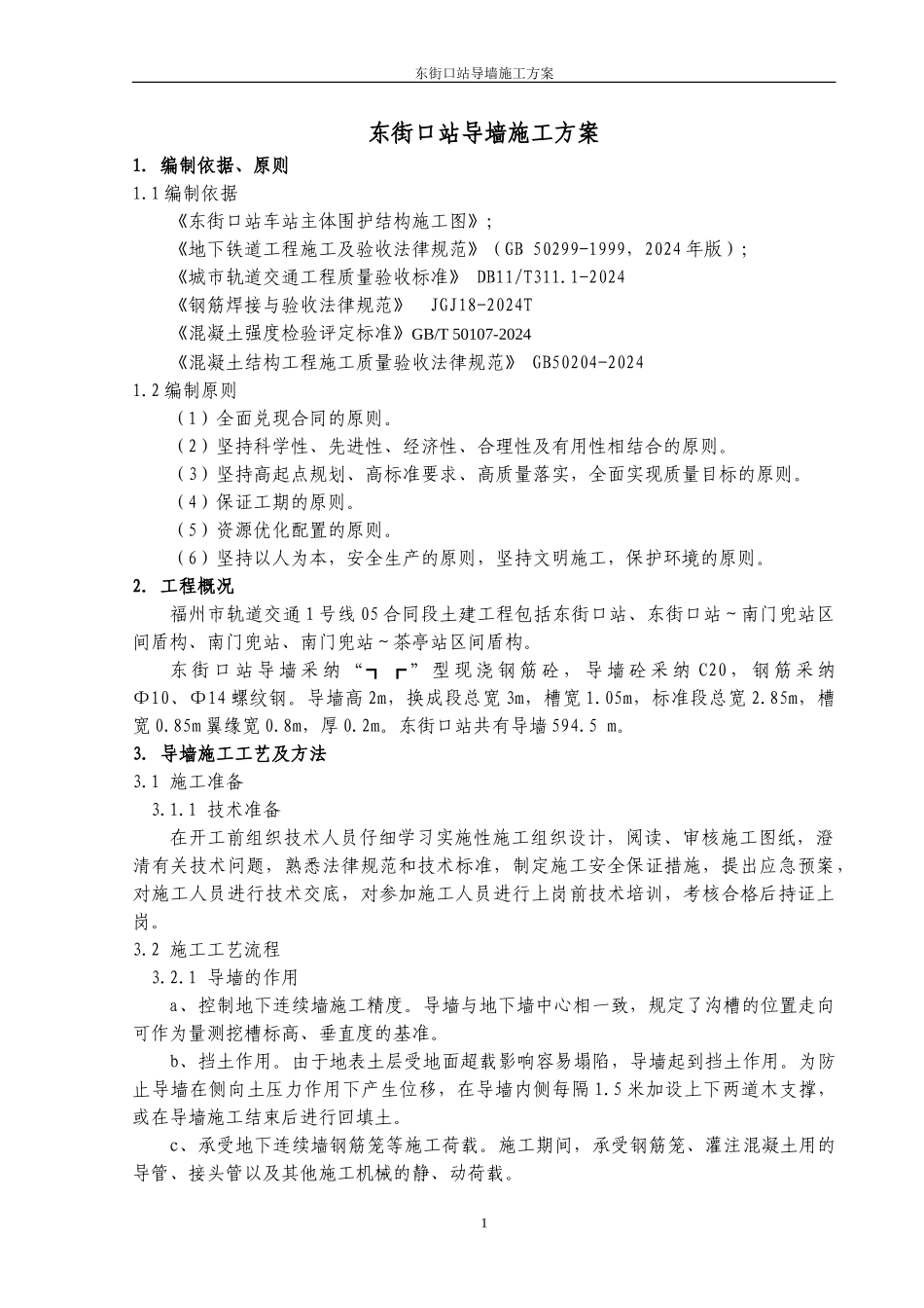 导墙施工方案_第1页