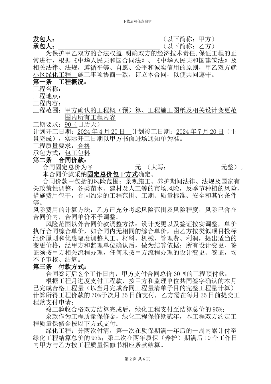 小区绿化施工合同_第2页