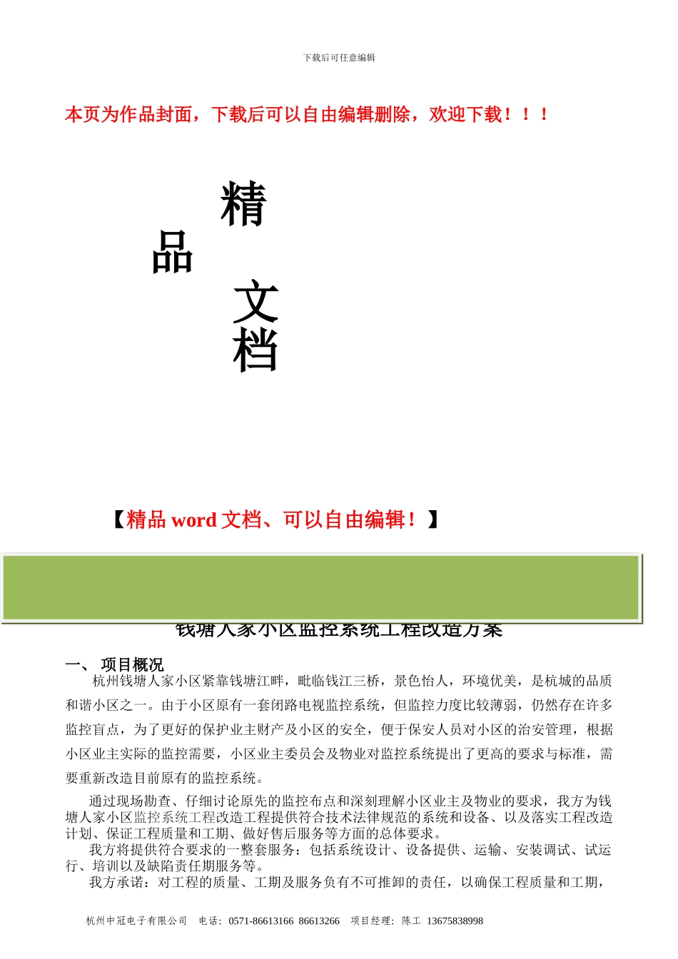 小区监控系统工程改造方案_第1页