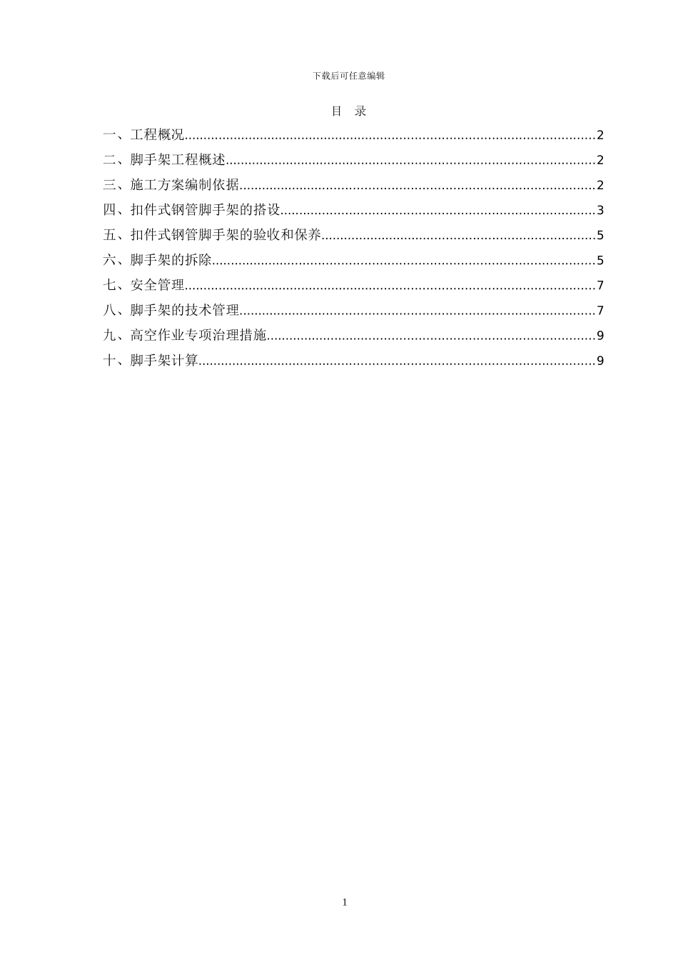 小区脚手架施工方案_第1页