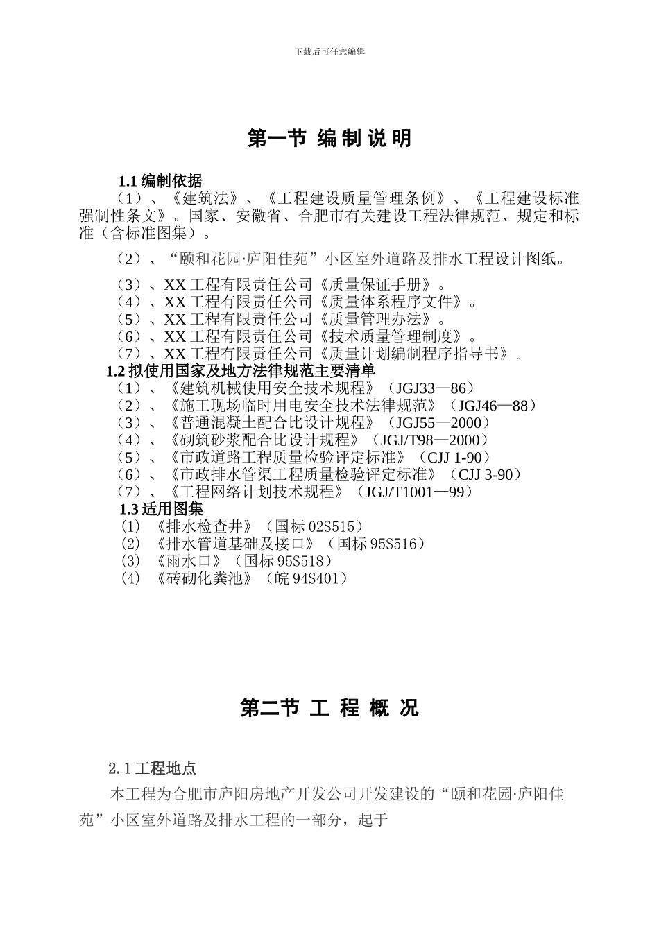 小区道排施工组织设计_第1页