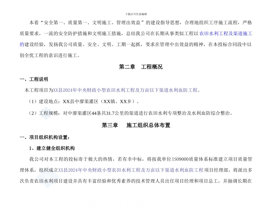 小型农田水利工程施工组织设计()_第2页