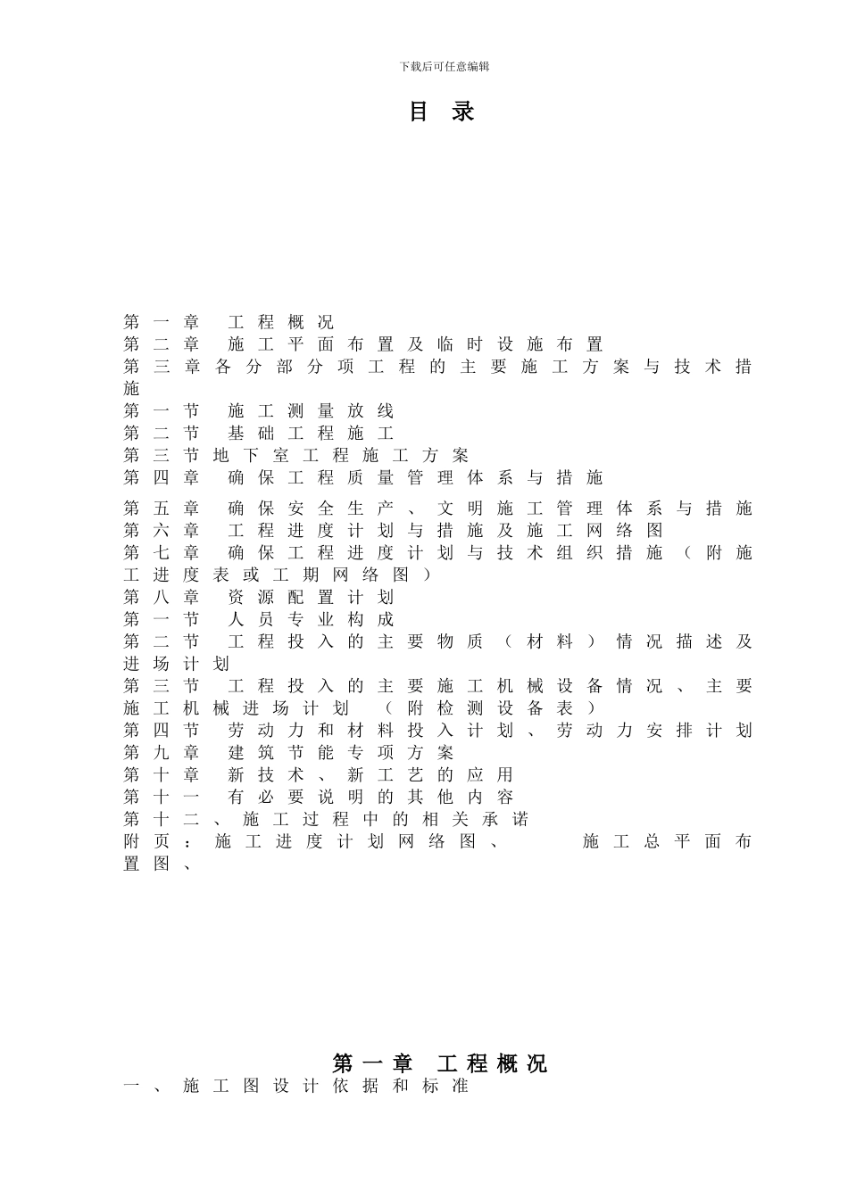 小区-地下室-一层-施工组织设计_第1页