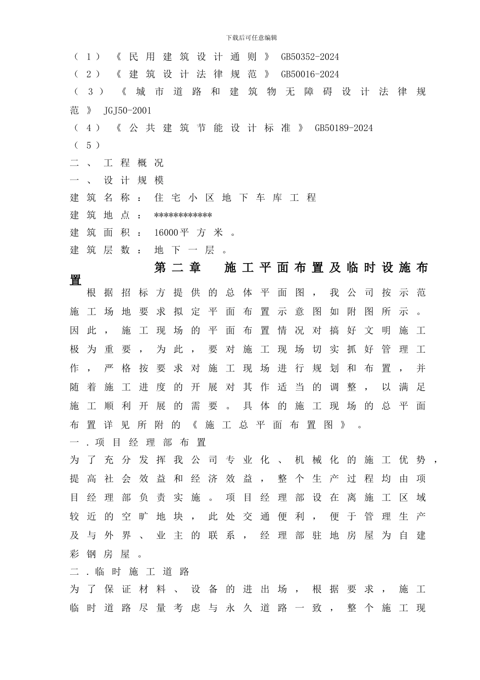 小区-地下室-一层-施工组织设计_第2页