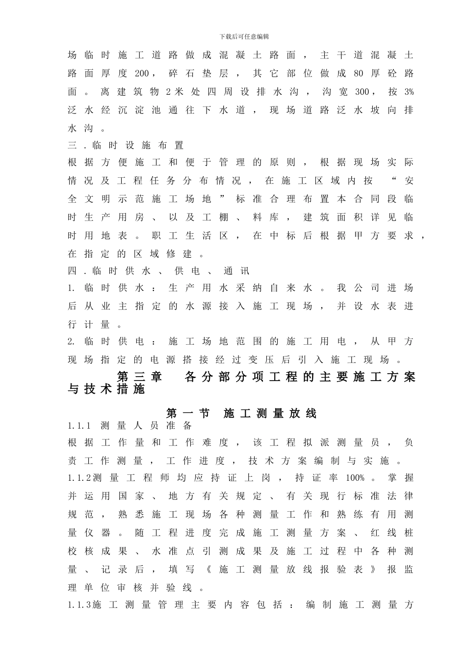 小区-地下室-一层-施工组织设计_第3页