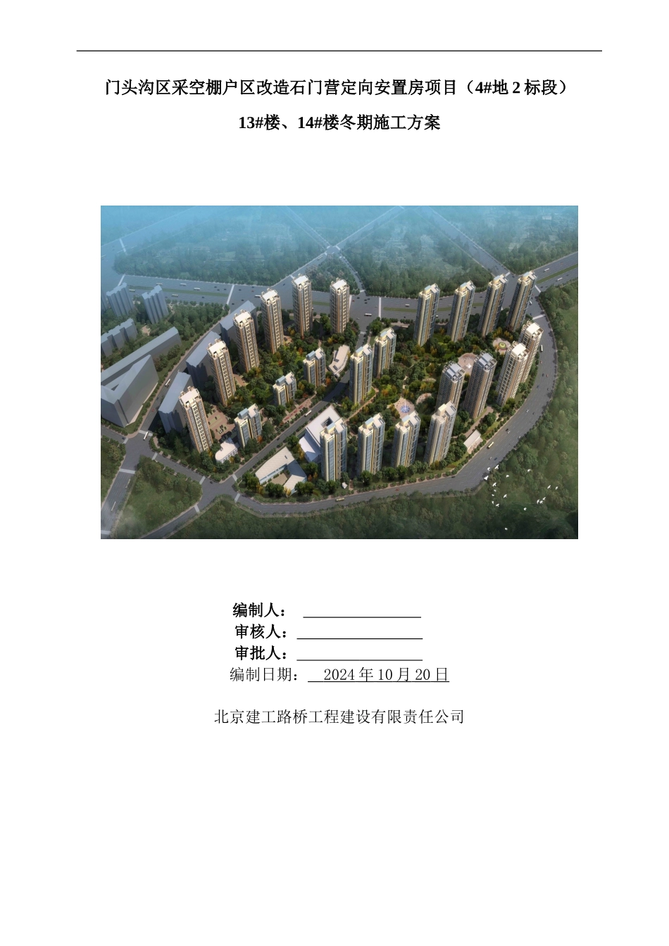 小园项目冬期施工方案_第1页