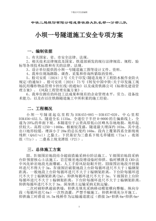 小坝一号隧道施工安全专项方案