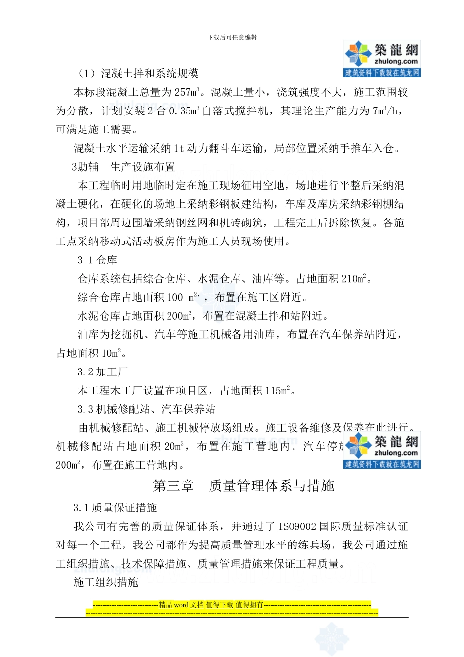 小型农田水利治理工程施工组织设计_第3页