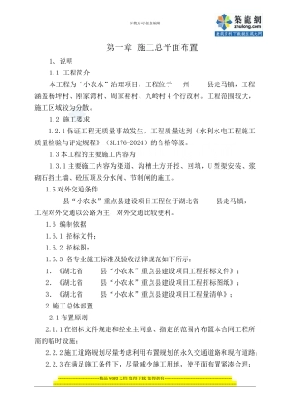 小型农田水利治理工程施工组织设计