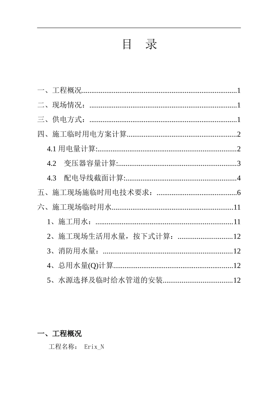 小型工程临时用电用水专项施工方案-secret_第1页