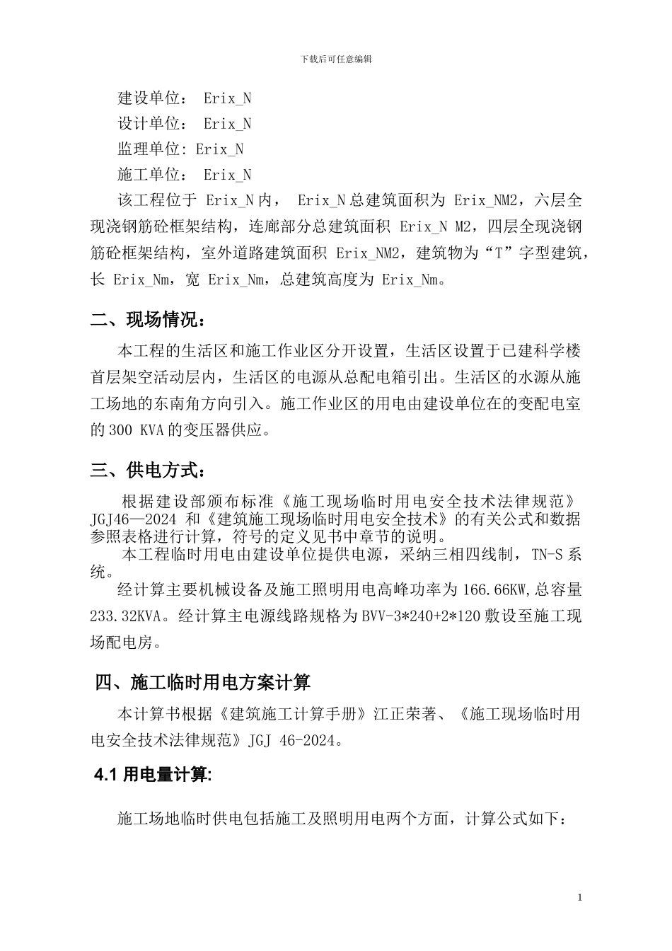 小型工程临时用电用水专项施工方案-secret_第2页