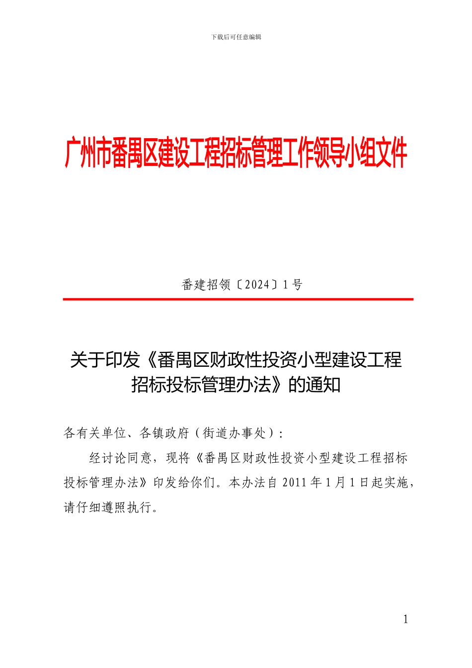 小型建设工程招标投标管理办法_第1页