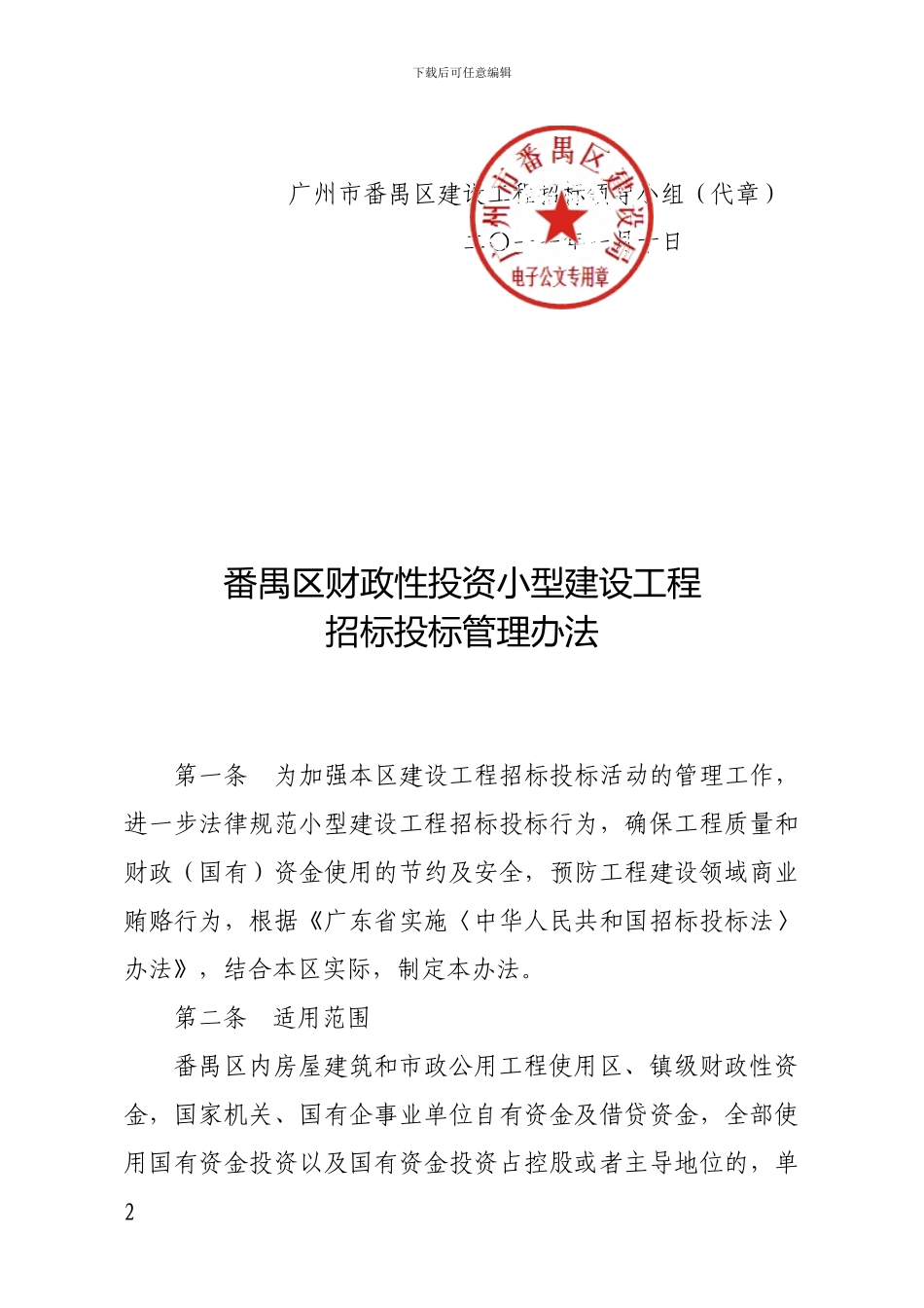 小型建设工程招标投标管理办法_第2页