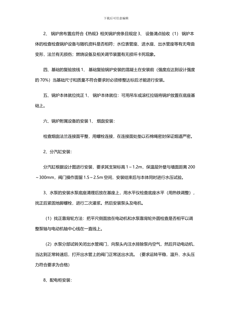 小型快装锅炉安装施工方案_第2页