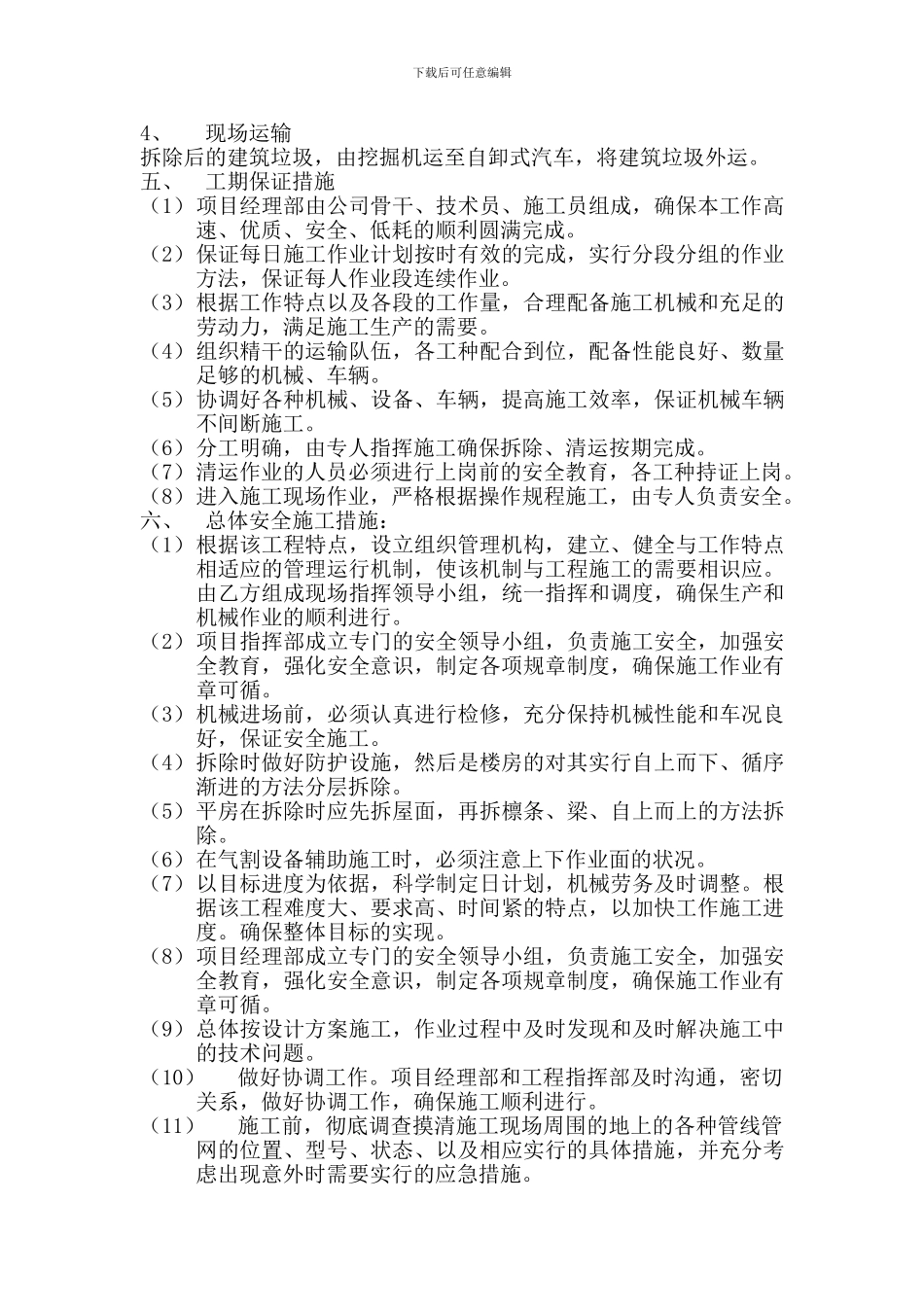 小型建筑拆除施工方案_第2页