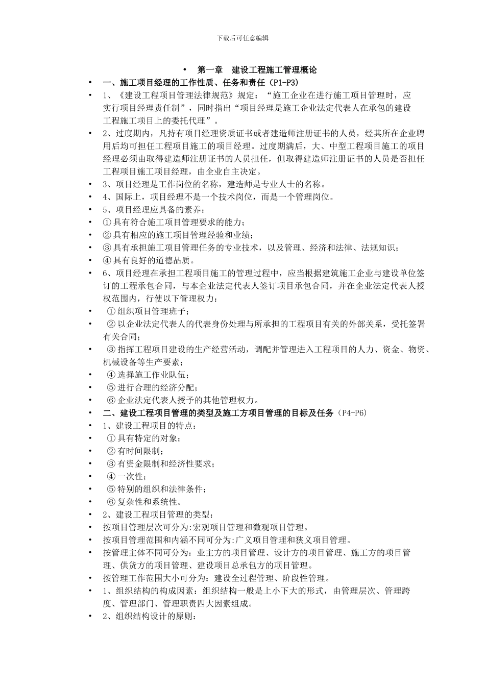 小型建造师施工管理复习重点_第1页