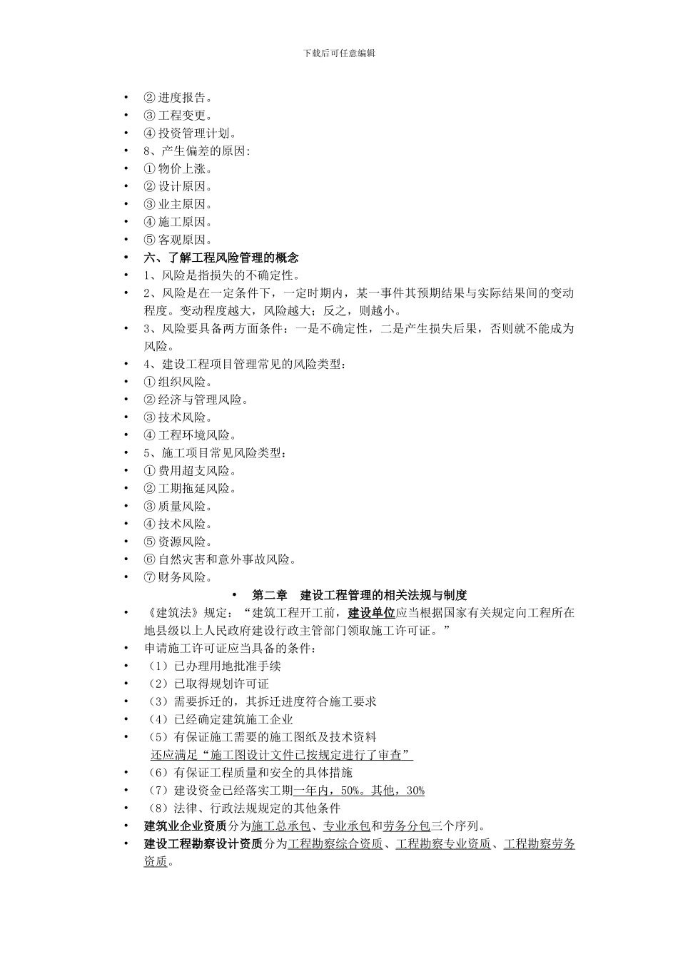 小型建造师施工管理复习重点_第3页