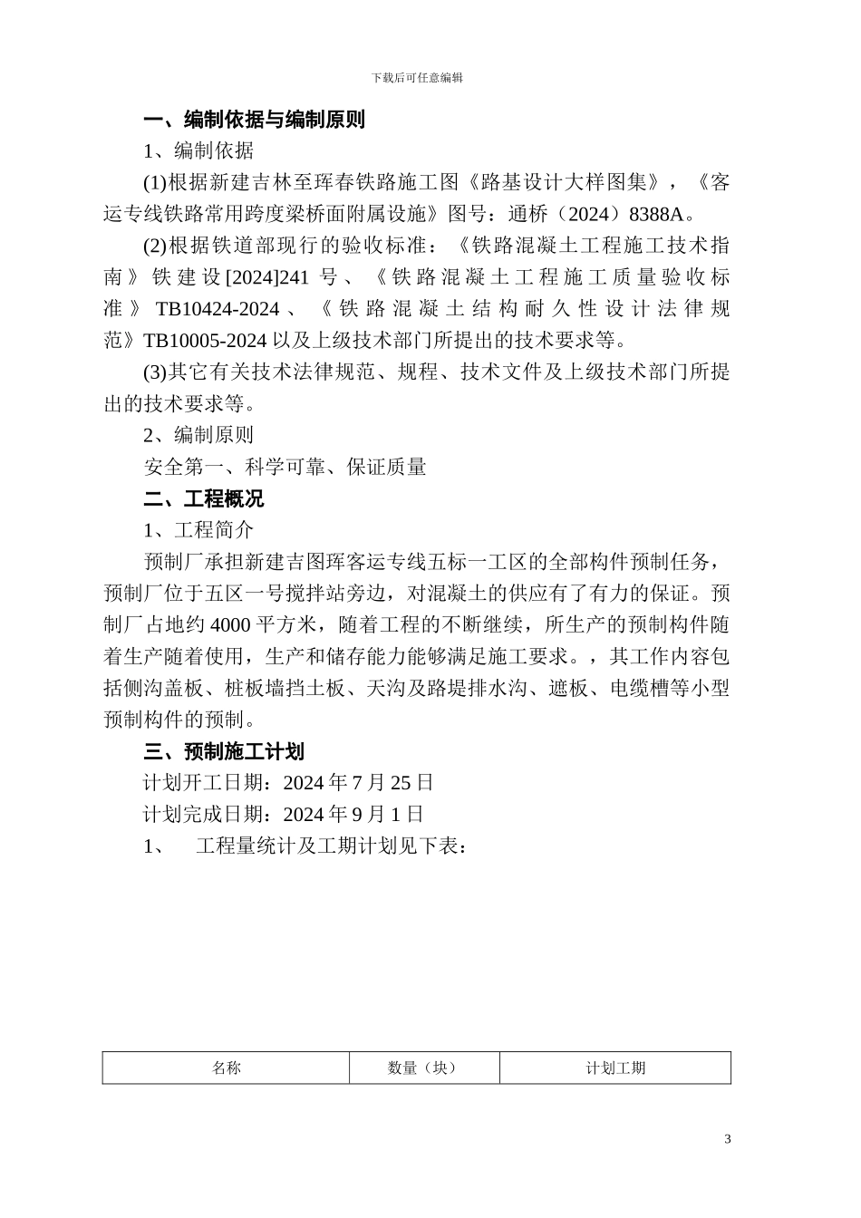 小型构件预制施工技术方案_第3页