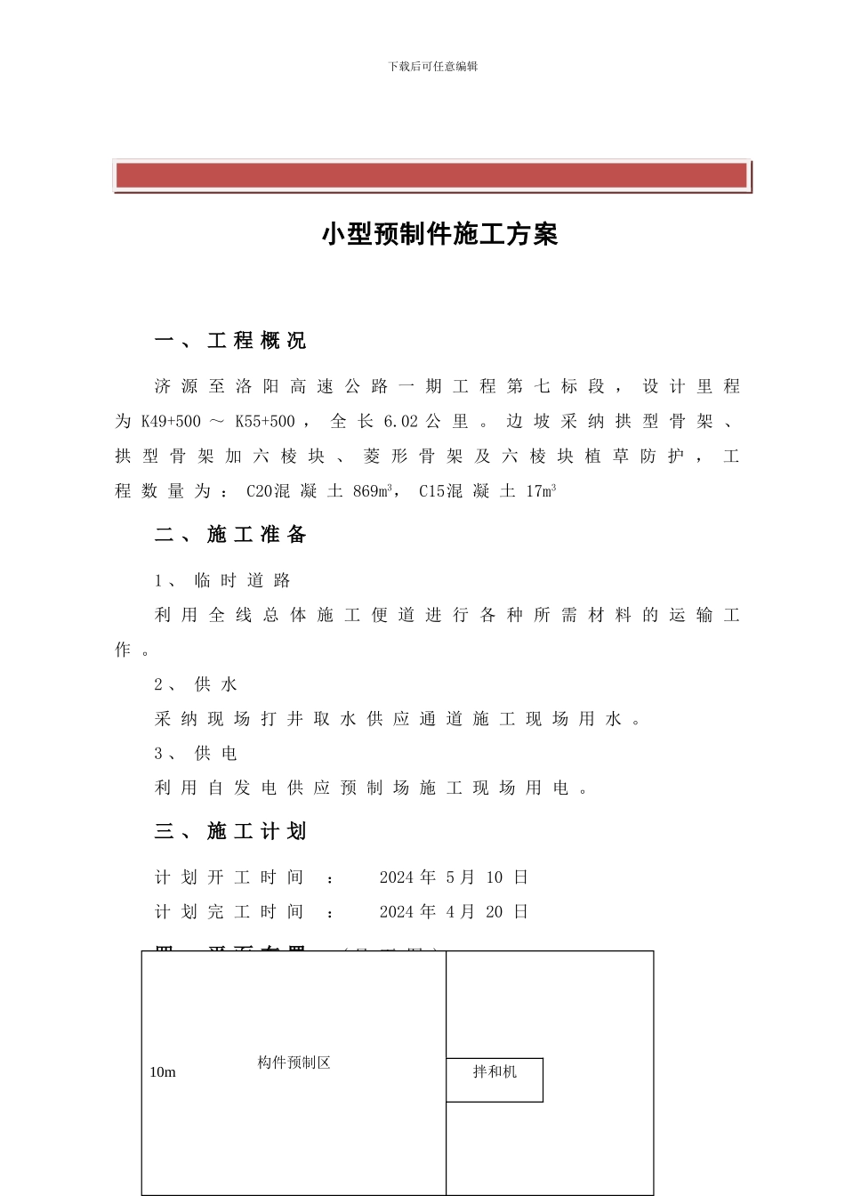 小型构件预制施工方案_第2页