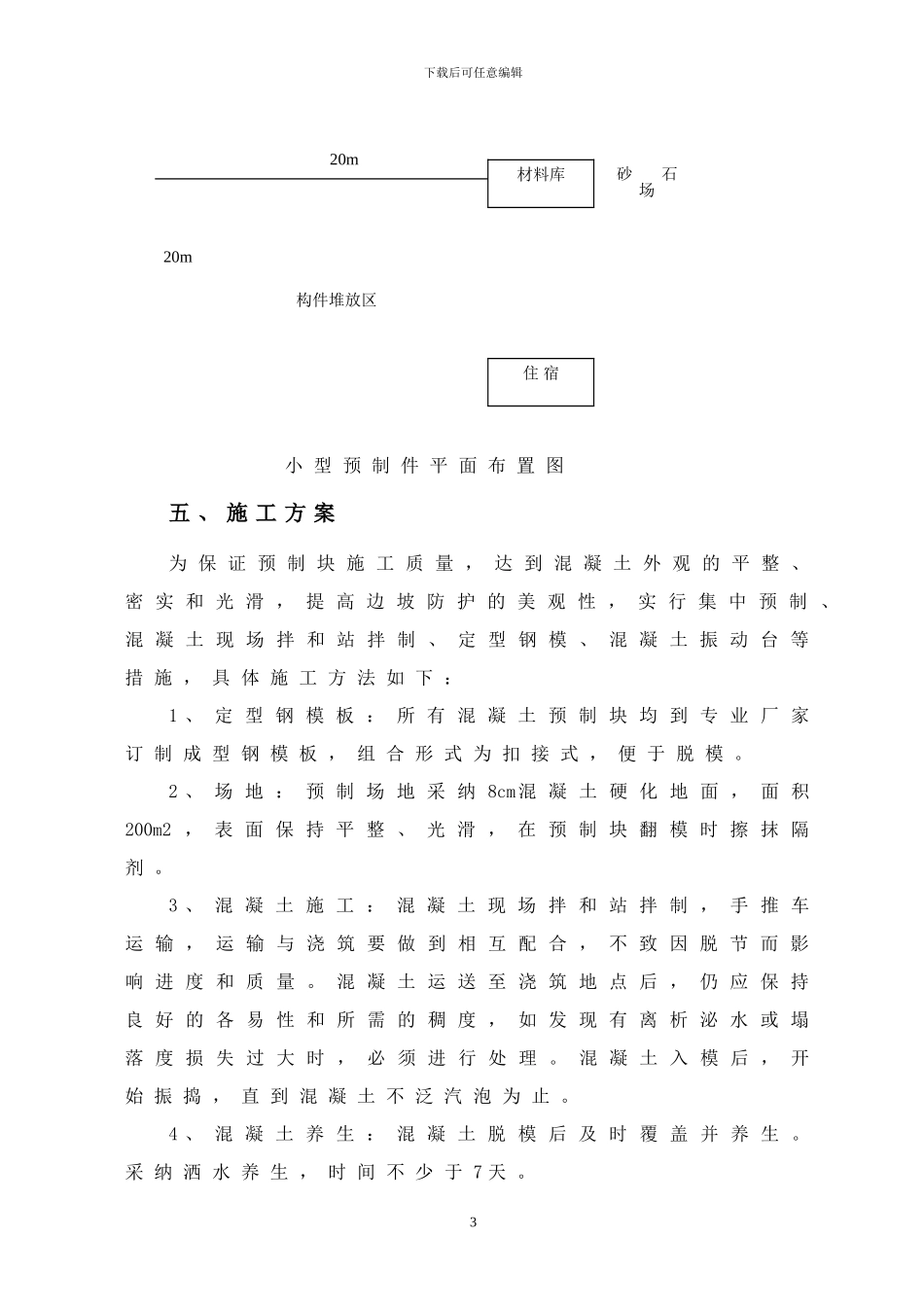 小型构件预制施工方案_第3页