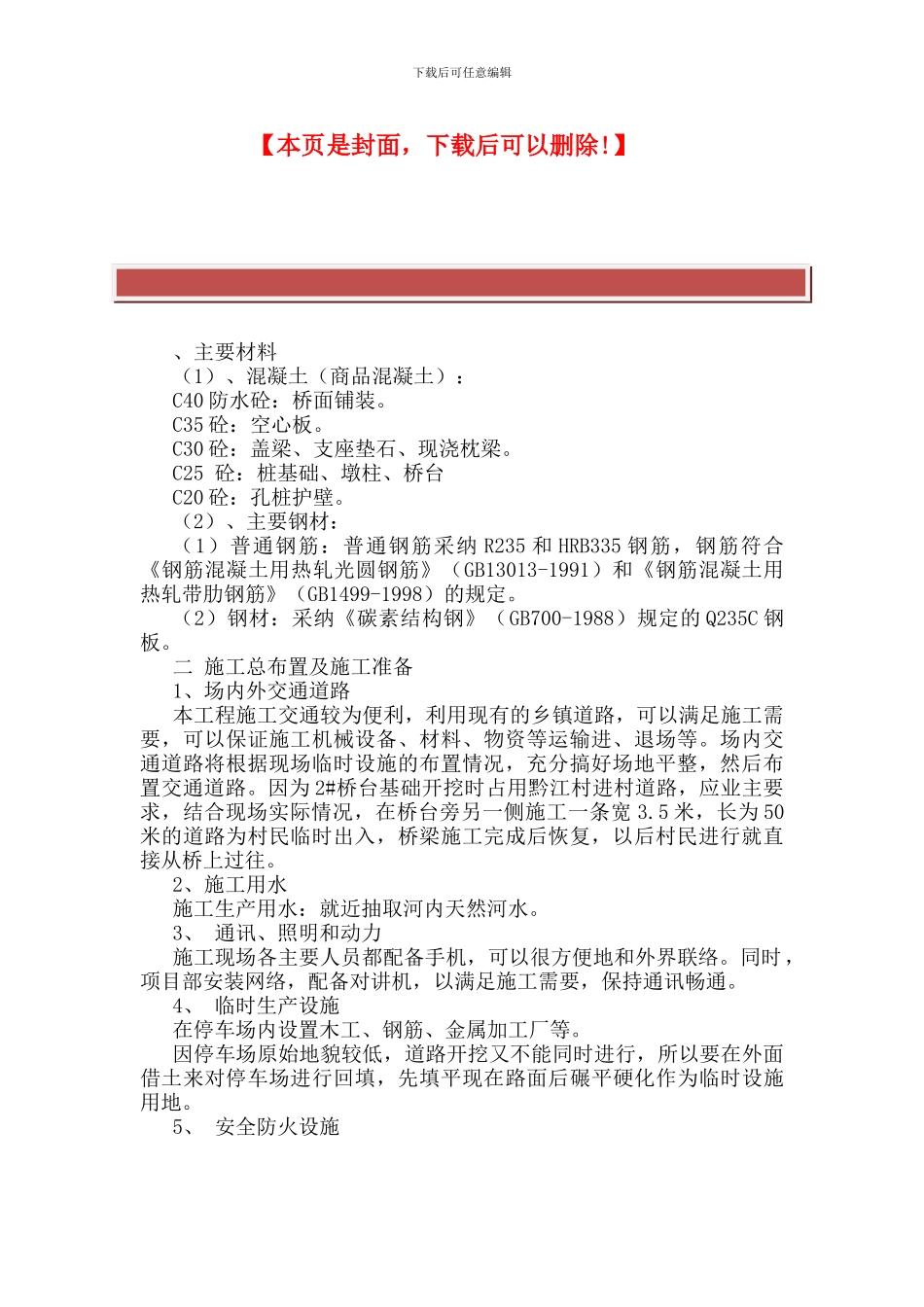 小型桥梁施工组织设计2_第2页