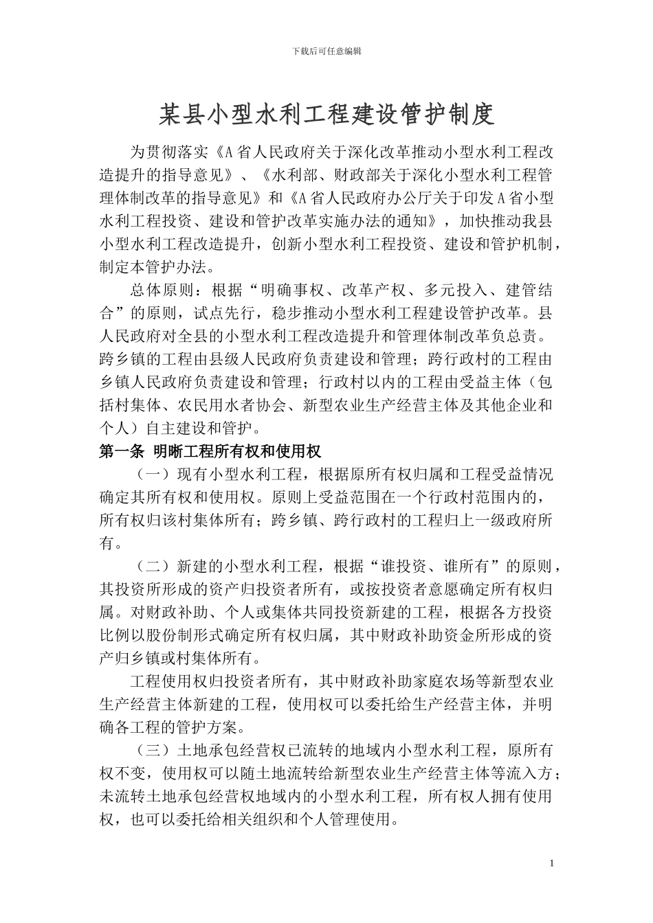 小型水利工程建设管护制度_第1页