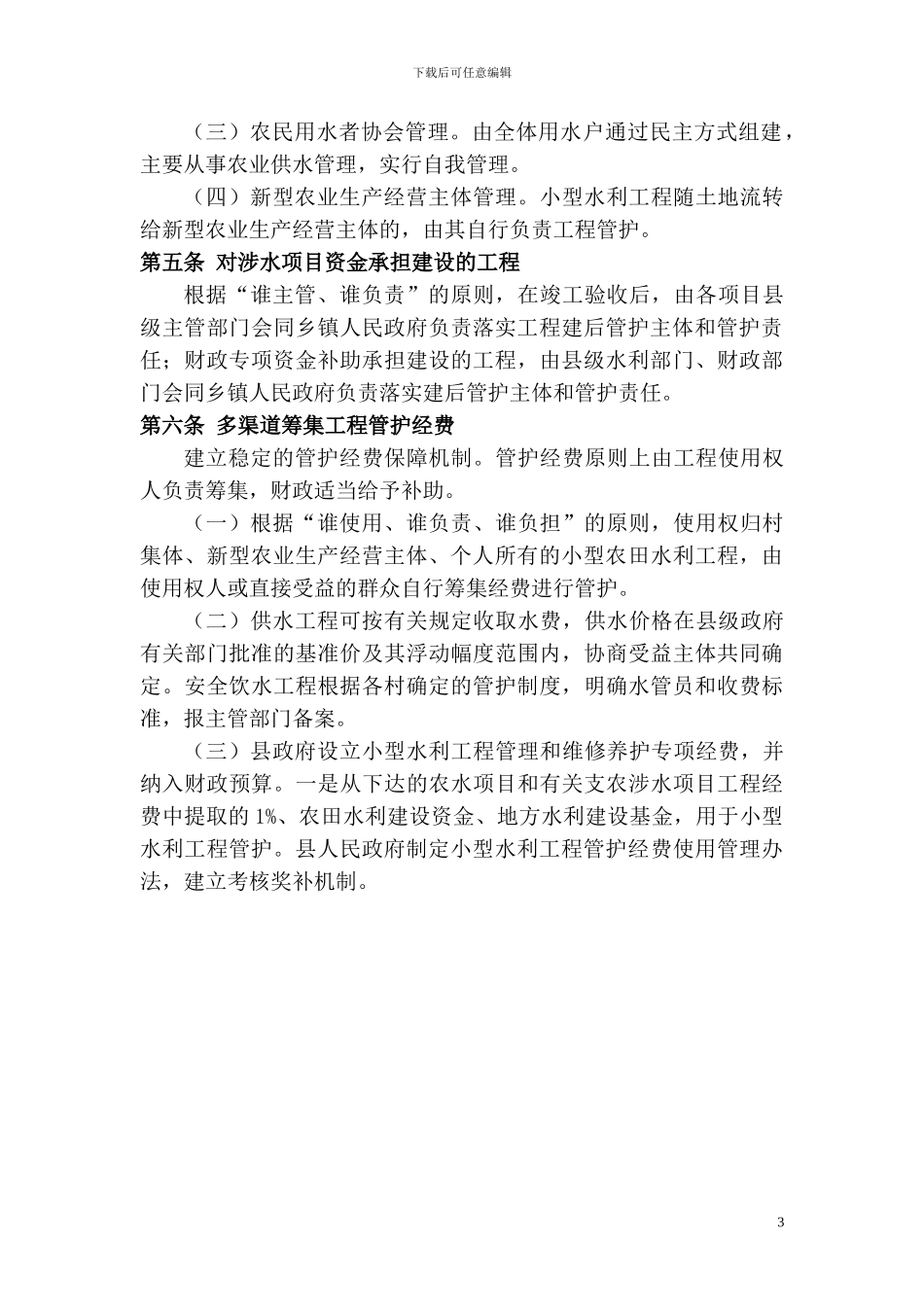 小型水利工程建设管护制度_第3页