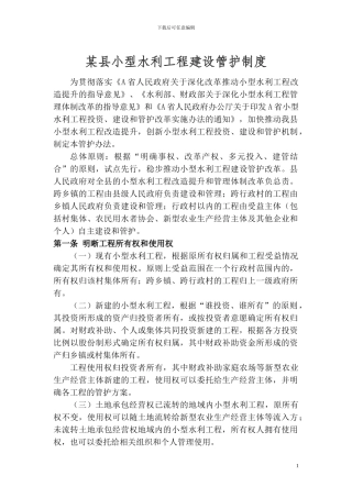 小型水利工程建设管护制度