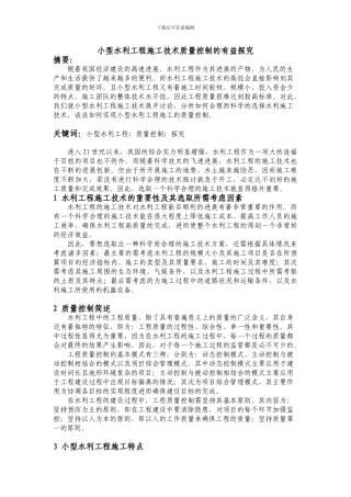 小型水利工程施工技术质量控制的有益探索