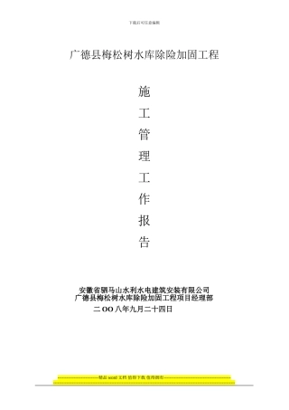 小型水库施工管理工作报告