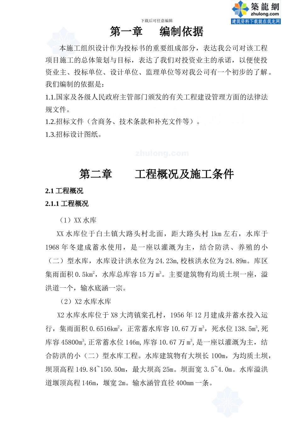 小型水库施工组织设计_第1页