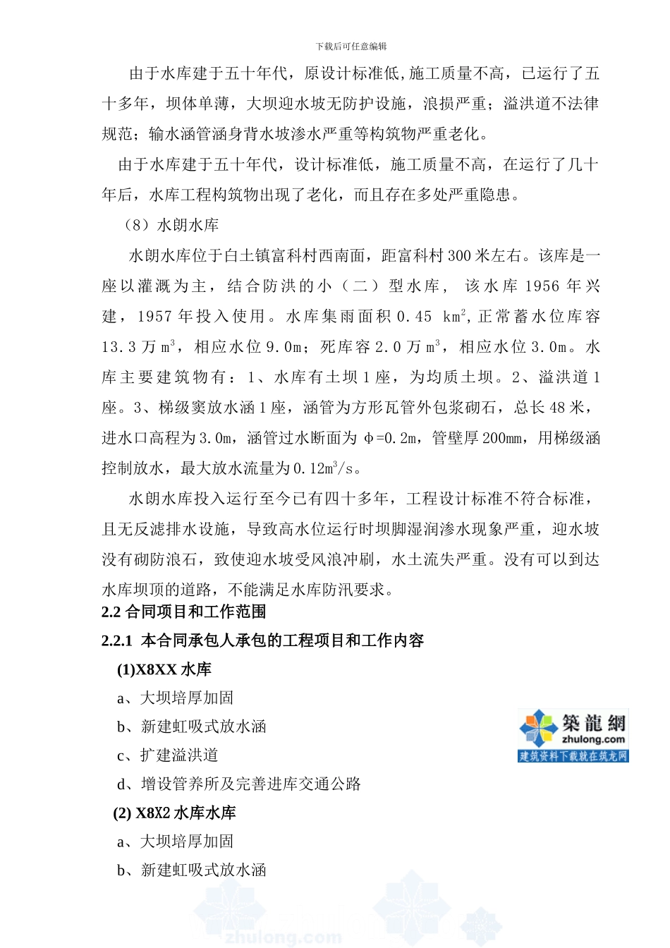 小型水库施工组织设计_第2页