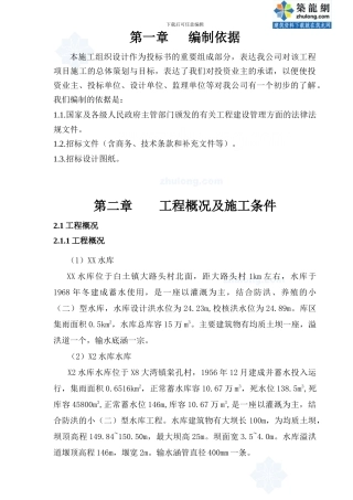 小型水库施工组织设计