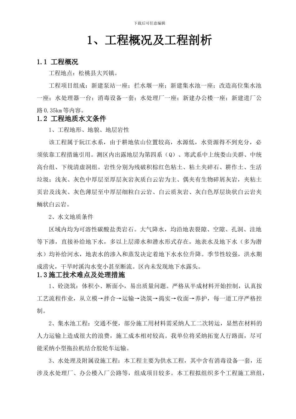 小城镇供水工程项目施工组织设计_第3页