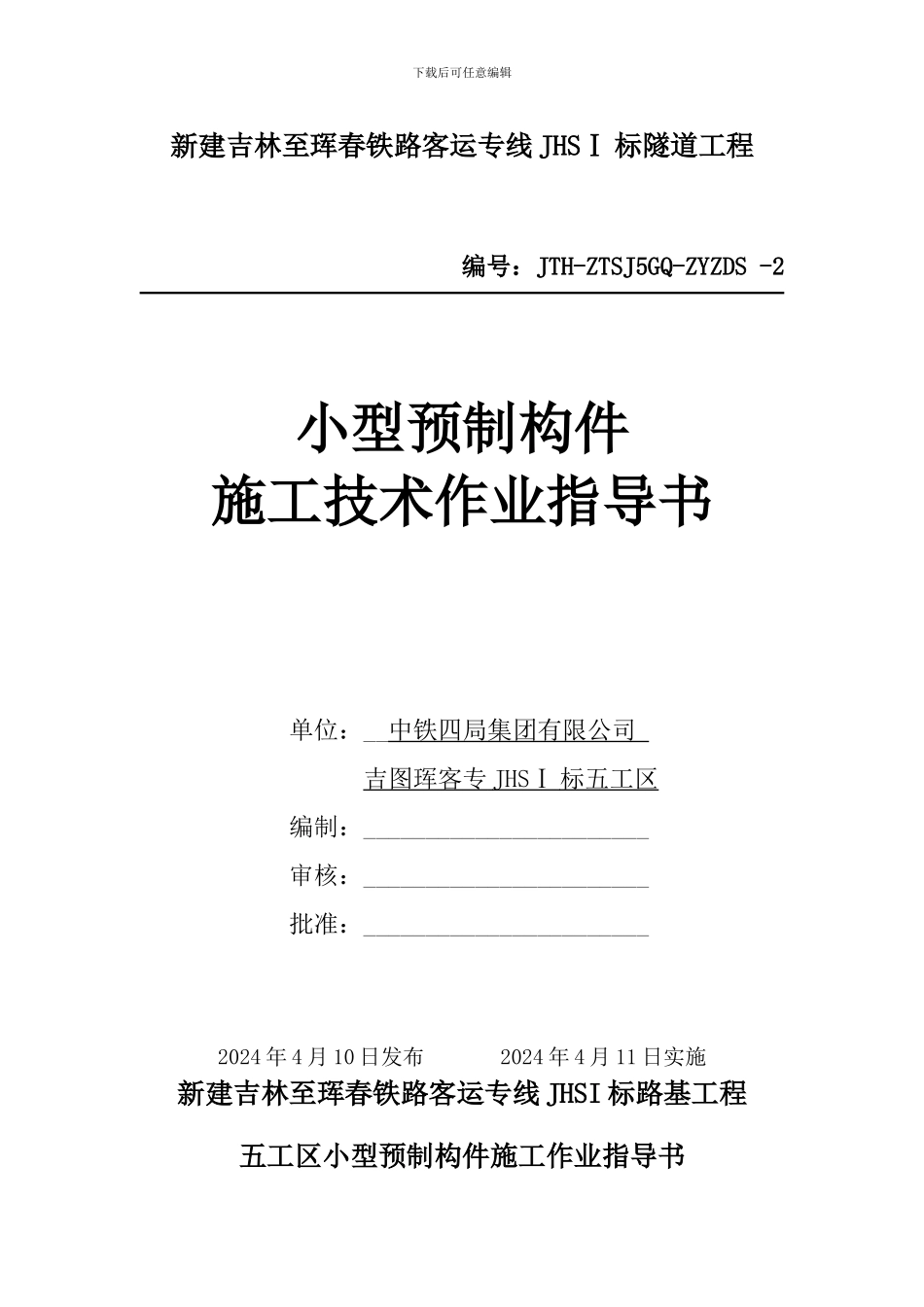 小型预制构件施工技术指导书_第1页