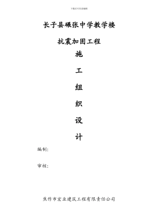 小学抗震加固工程施工组织设计