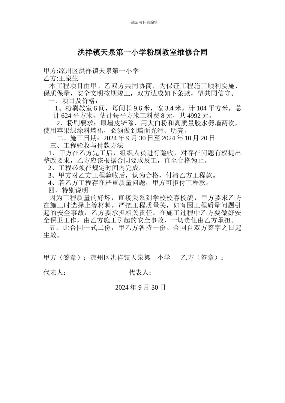 小学校舍维修施工协议_第1页