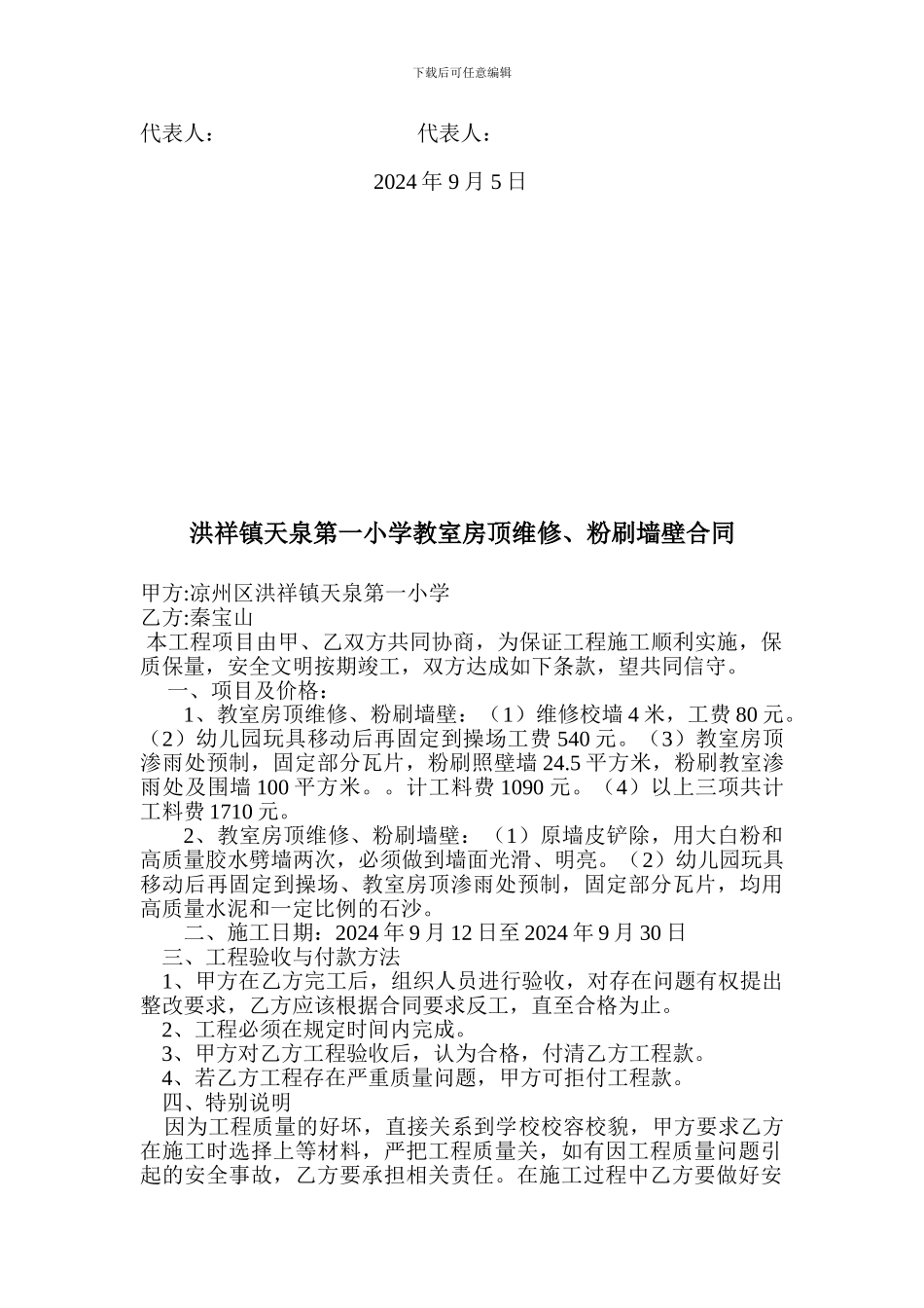 小学校舍维修施工协议_第3页