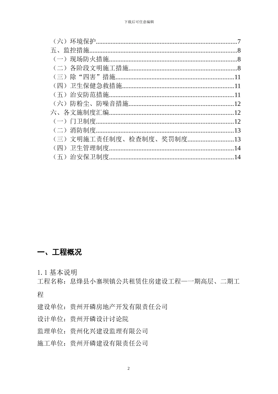 小寨坝镇公租房文明施工方案_第2页