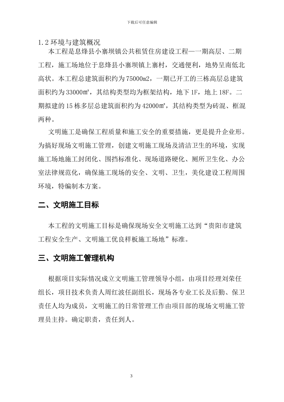 小寨坝镇公租房文明施工方案_第3页