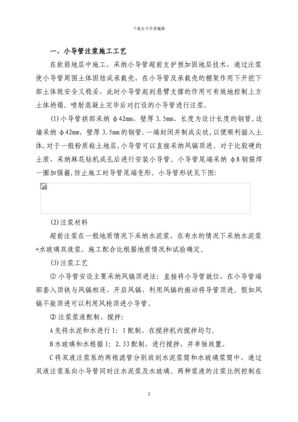 小导管、大管棚施工方案_第2页