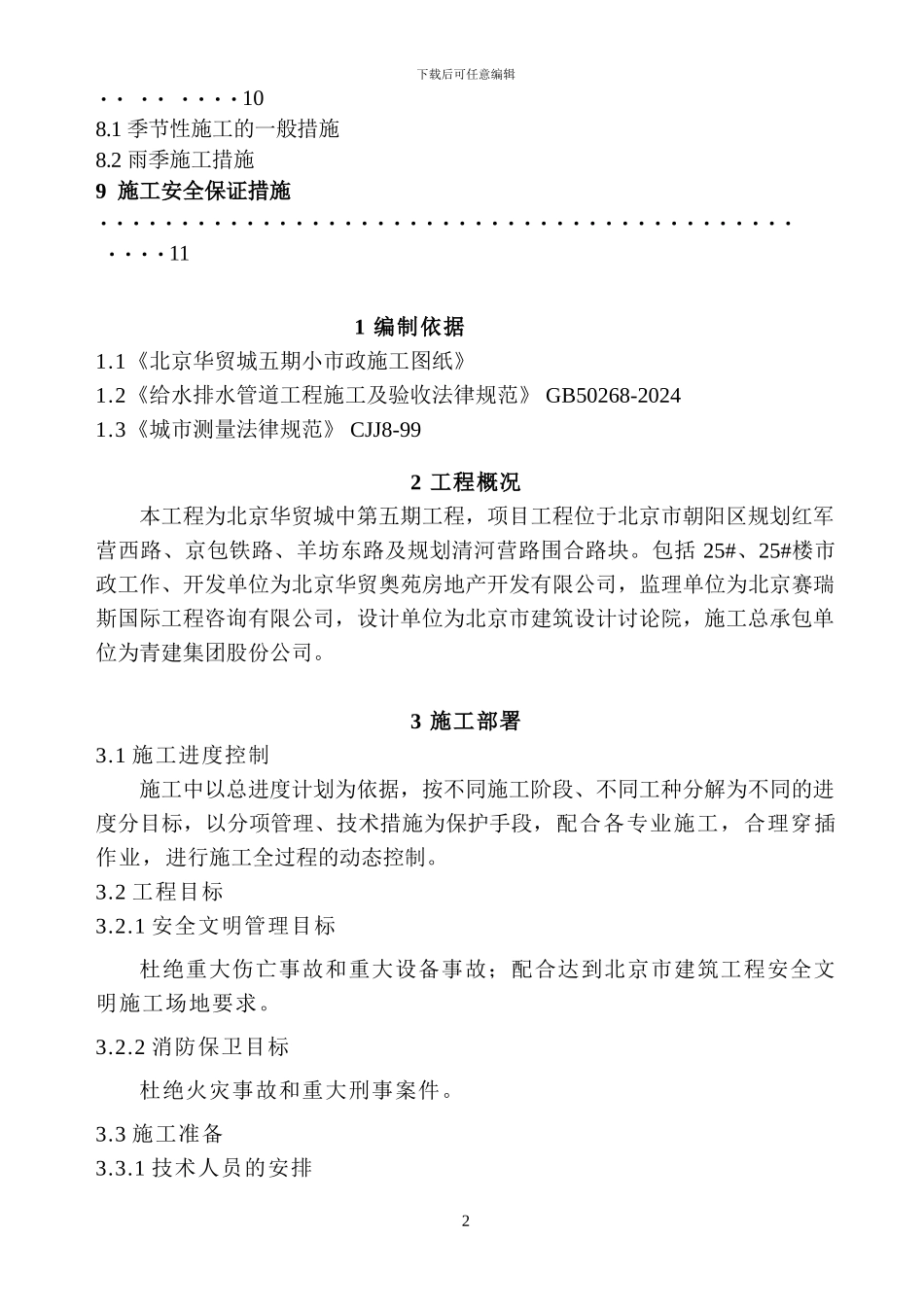小市政施工方案_第2页