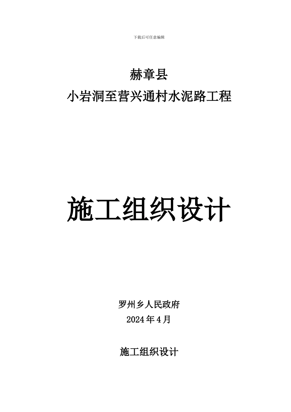 小岩洞至营兴林施工组织设计_第1页